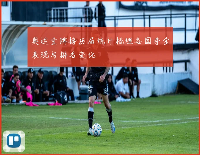奥运金牌榜历届统计梳理各国夺金表现与排名变化