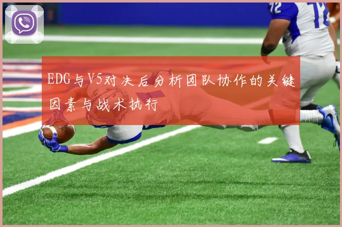EDG与V5对决后分析团队协作的关键因素与战术执行