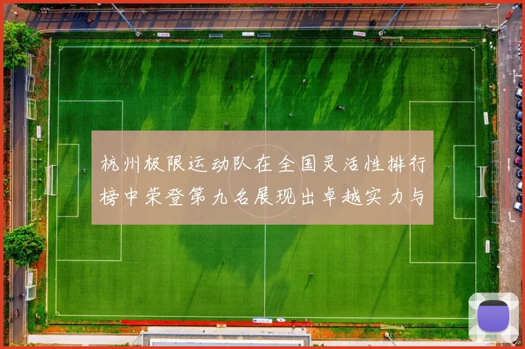 杭州极限运动队在全国灵活性排行榜中荣登第九名展现出卓越实力与潜力