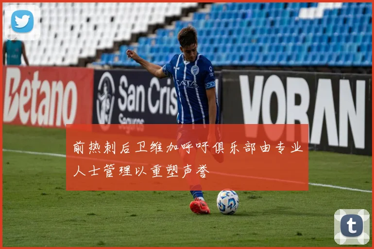 前热刺后卫维加呼吁俱乐部由专业人士管理以重塑声誉