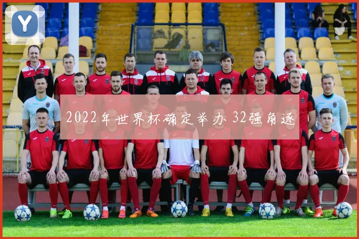 2022年世界杯确定举办 32强角逐