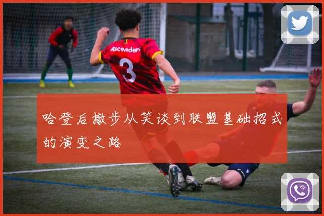 哈登后撤步从笑谈到联盟基础招式的演变之路